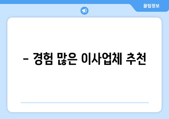 - 경험 많은 이사업체 추천