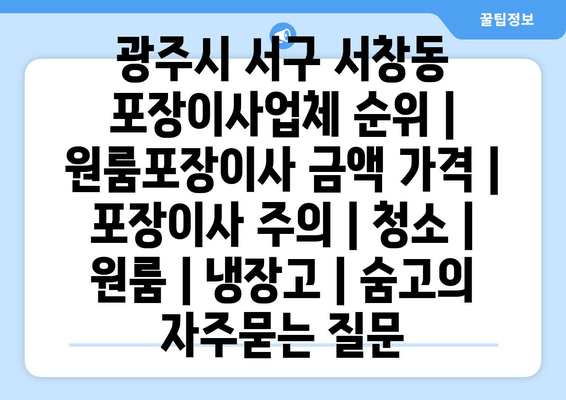 광주시 서구 서창동 포장이사업체 순위 | 원룸포장이사 금액 가격 | 포장이사 주의 | 청소 | 원룸 | 냉장고 | 숨고