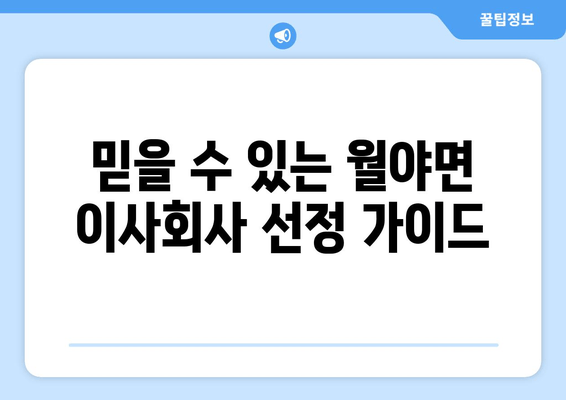 믿을 수 있는 월야면 이사회사 선정 가이드