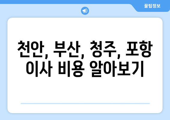 천안, 부산, 청주, 포항 이사 비용 알아보기