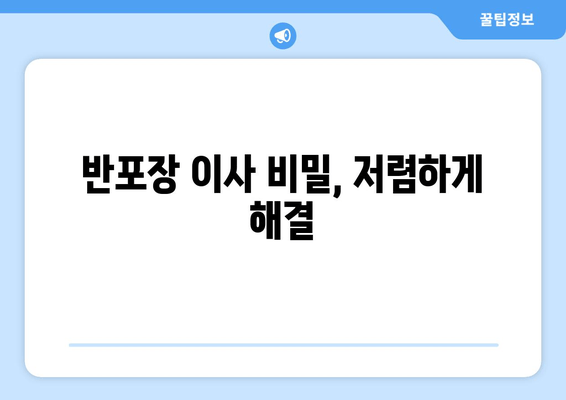 반포장 이사 비밀, 저렴하게 해결