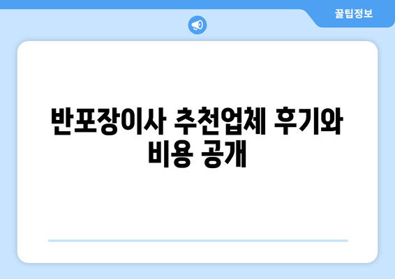 반포장이사 추천업체 후기와 비용 공개