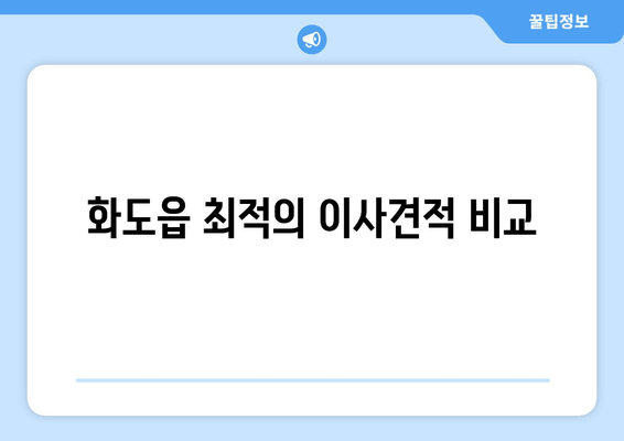 화도읍 최적의 이사견적 비교