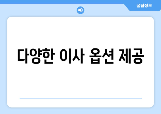 다양한 이사 옵션 제공