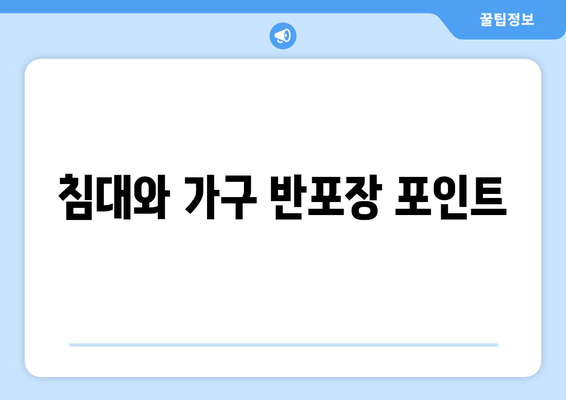 침대와 가구 반포장 포인트