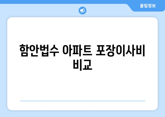 함안법수 아파트 포장이사비 비교