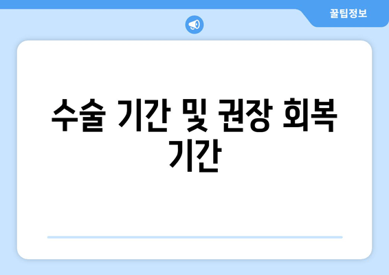 수술 기간 및 권장 회복 기간