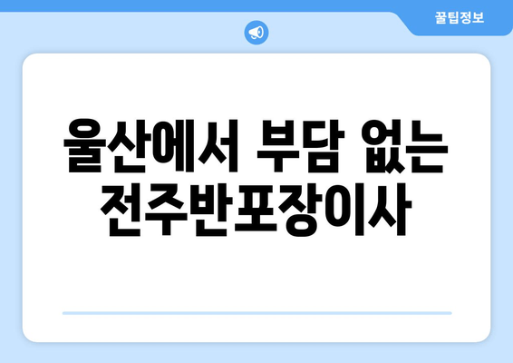 울산에서 부담 없는 전주반포장이사