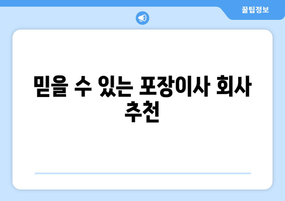 믿을 수 있는 포장이사 회사 추천