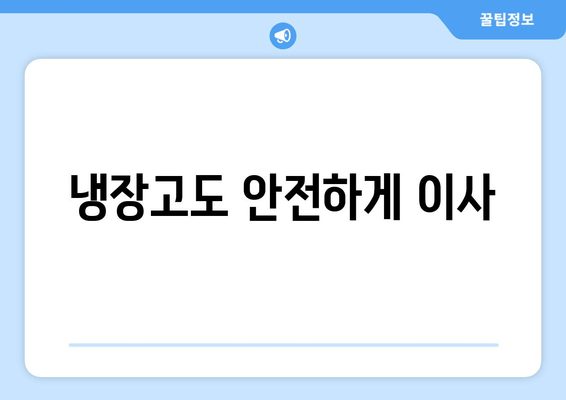 냉장고도 안전하게 이사