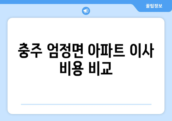 충주 엄정면 아파트 이사 비용 비교