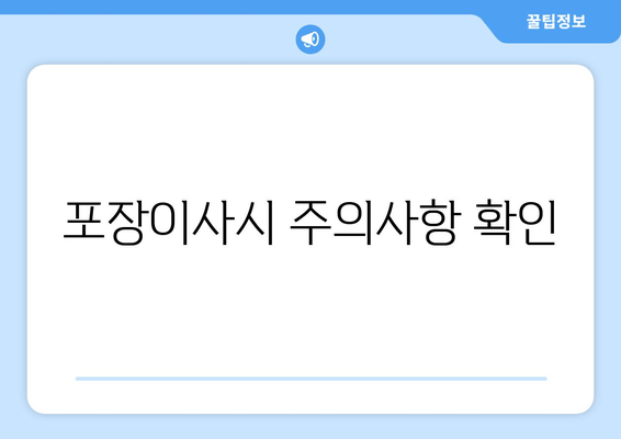 포장이사시 주의사항 확인