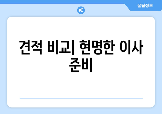 견적 비교| 현명한 이사 준비