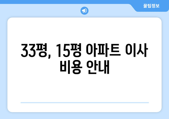 33평, 15평 아파트 이사 비용 안내