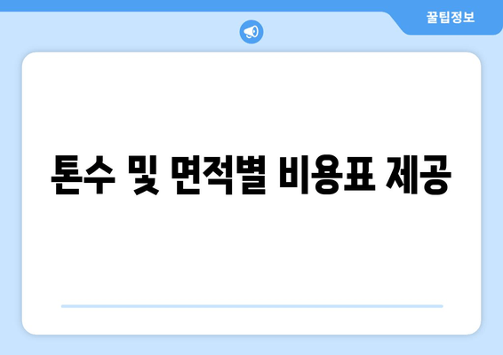 톤수 및 면적별 비용표 제공