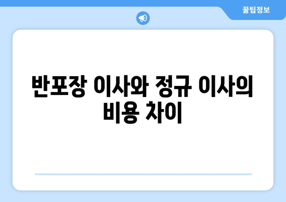 반포장 이사와 정규 이사의 비용 차이