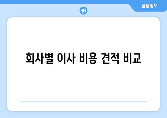 회사별 이사 비용 견적 비교