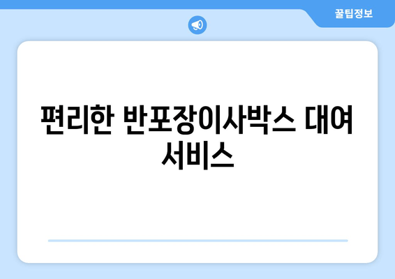 편리한 반포장이사박스 대여 서비스