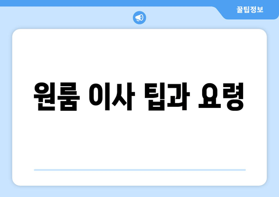 원룸 이사 팁과 요령