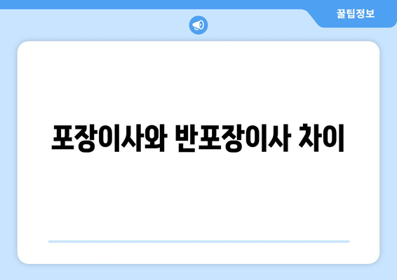 포장이사와 반포장이사 차이