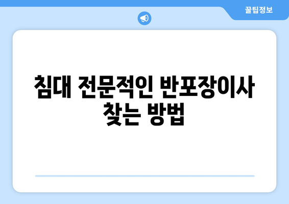 침대 전문적인 반포장이사 찾는 방법