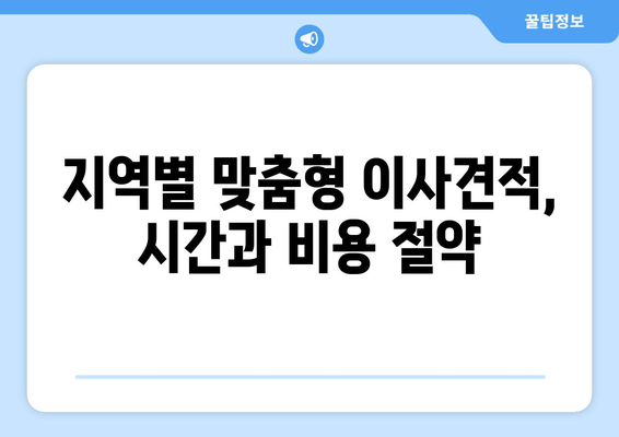 지역별 맞춤형 이사견적, 시간과 비용 절약