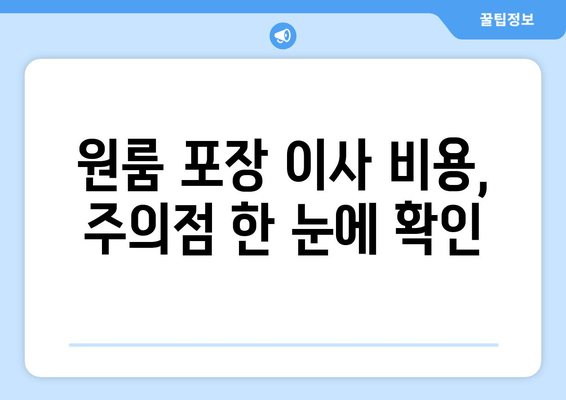 원룸 포장 이사 비용, 주의점 한 눈에 확인