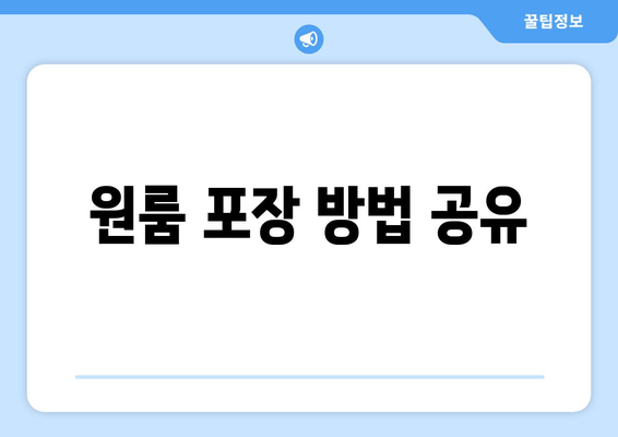 원룸 포장 방법 공유