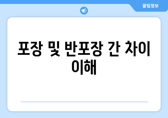 포장 및 반포장 간 차이 이해