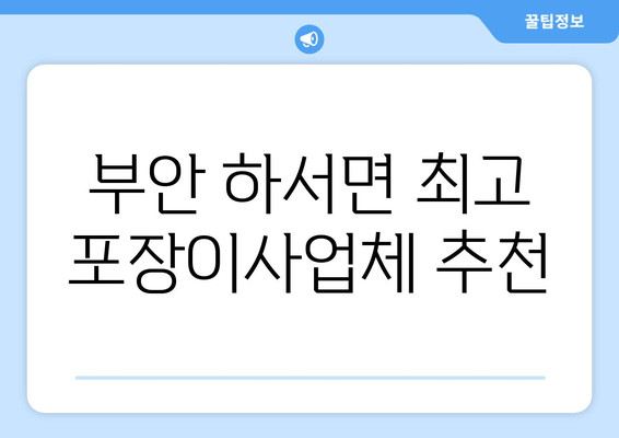 부안 하서면 최고 포장이사업체 추천