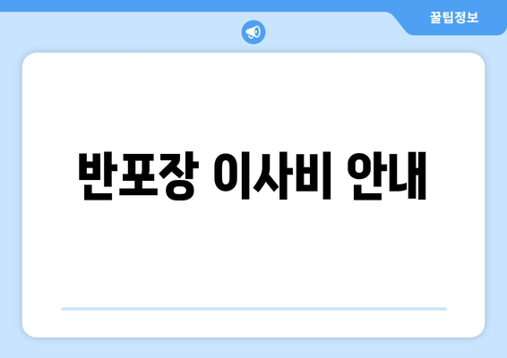 반포장 이사비 안내