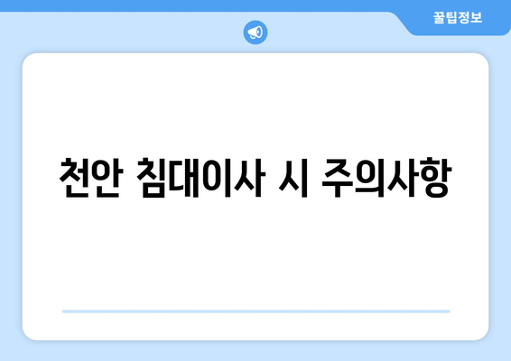 천안 침대이사 시 주의사항