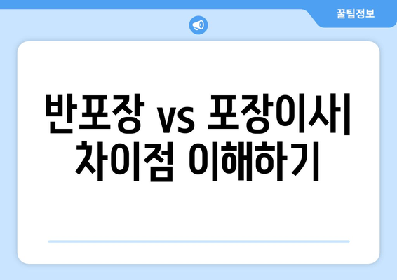 반포장 vs 포장이사| 차이점 이해하기