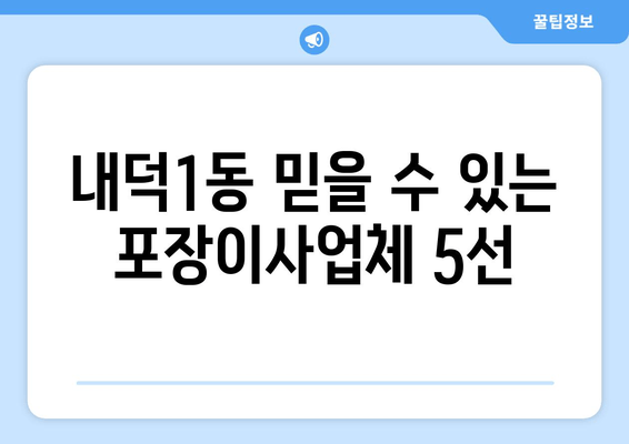 내덕1동 믿을 수 있는 포장이사업체 5선