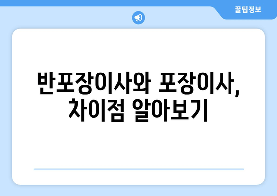 반포장이사와 포장이사, 차이점 알아보기