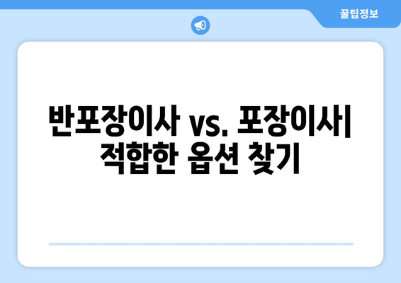 반포장이사 vs. 포장이사| 적합한 옵션 찾기