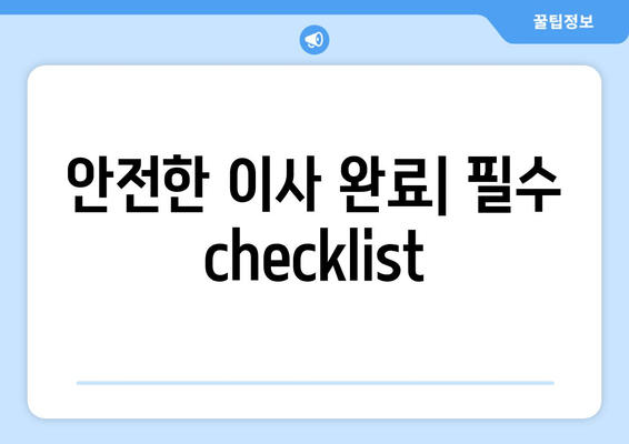 안전한 이사 완료| 필수 checklist