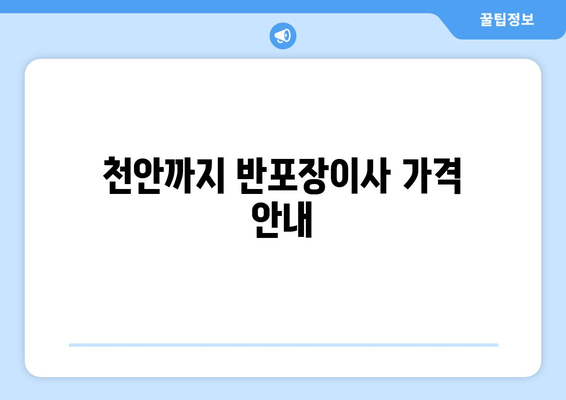 천안까지 반포장이사 가격 안내