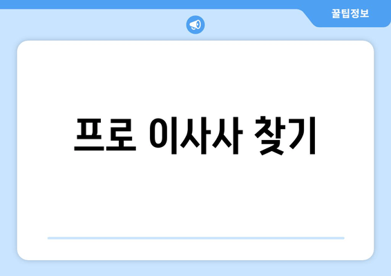 프로 이사사 찾기