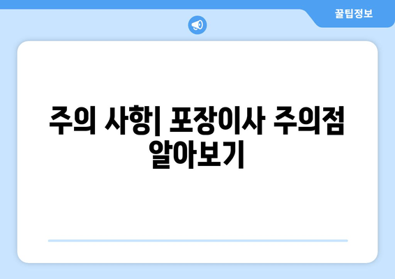 주의 사항| 포장이사 주의점 알아보기