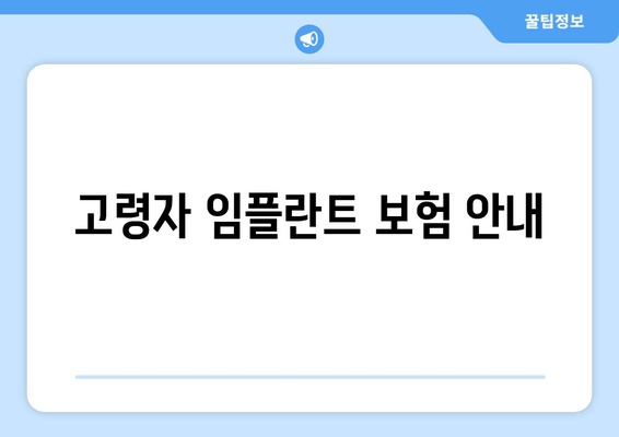 고령자 임플란트 보험 안내