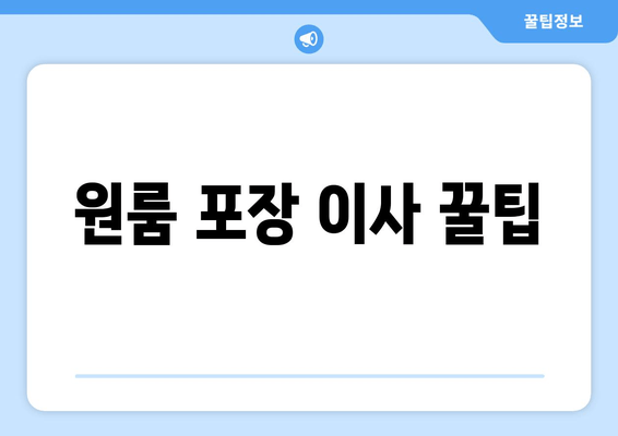 원룸 포장 이사 꿀팁