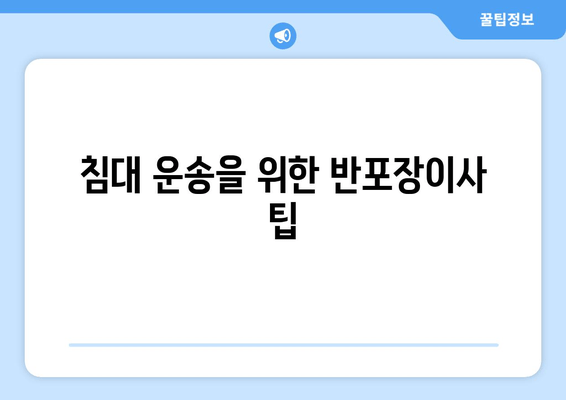 침대 운송을 위한 반포장이사 팁