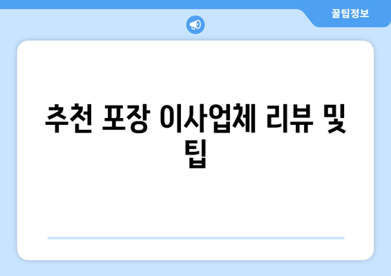 추천 포장 이사업체 리뷰 및 팁