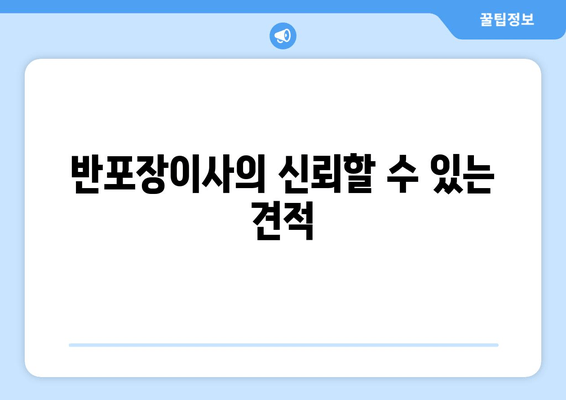 반포장이사의 신뢰할 수 있는 견적