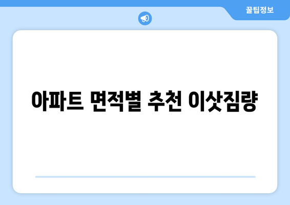 아파트 면적별 추천 이삿짐량