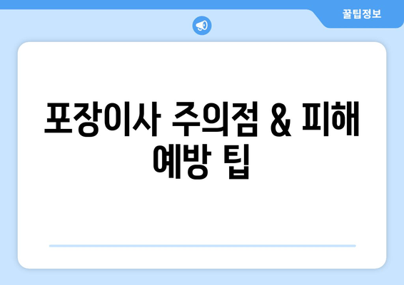 포장이사 주의점 & 피해 예방 팁