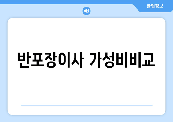 반포장이사 가성비비교