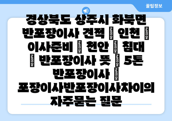 경상북도 상주시 화북면 반포장이사 견적 | 인천 | 이사준비 | 천안 | 침대 | 반포장이사 뜻 | 5톤 반포장이사 | 포장이사반포장이사차이