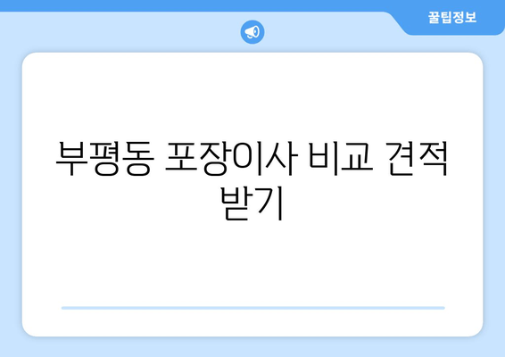 부평동 포장이사 비교 견적 받기